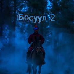 Босуул 2
