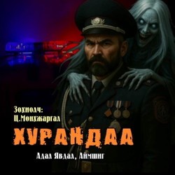 Хурандаа