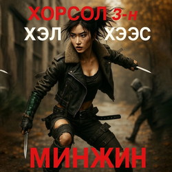 Хорсол 3-н хэлхээс Минжин