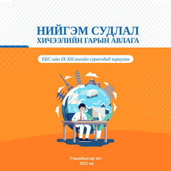 Нийгэм судлал хичээлийн гарын авлага