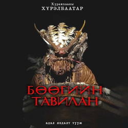 Бөөгийн тавилан