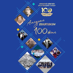 Амьдрал бэлэглэсэн 100 жил