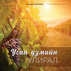 Усан үзмийн улирал