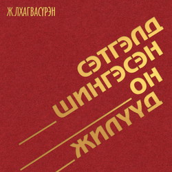 Сэтгэлд шингэсэн он жилүүд