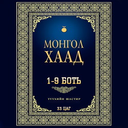 Монгол хаад: Түүхийн шастир /1-9 боть/