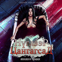 Нүглээр цангагсад