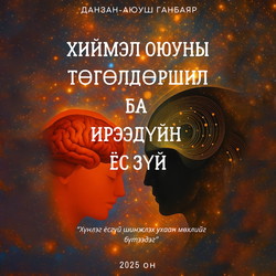 Хиймэл оюуны төгөлдөршил ба ирээдүйн ёс зүй