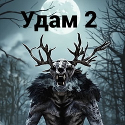 Удам 2