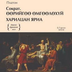 Сократ. Өөрийгөө өмгөөлөхүй. Харилцан яриа