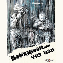 Бэрхшээлийн үнэ цэн