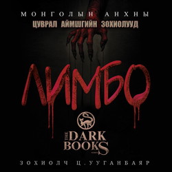 Лимбо /БҮТЭН/