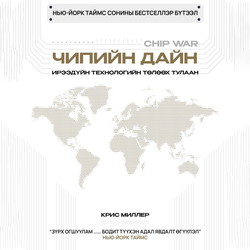 Чипийн дайн: Ирээдүйн технологийн төлөөх тулаан