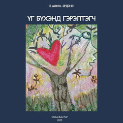 Үг бүхэнд гэрэлтэгч