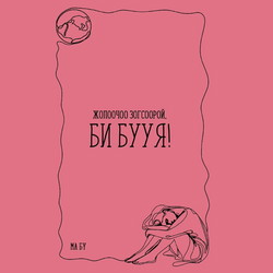 Жолоочоо зогсоорой, би бууя