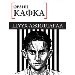 Шүүх ажиллагаа