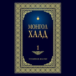 Монгол хаад 1
