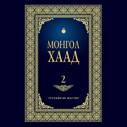 Монгол хаад 2