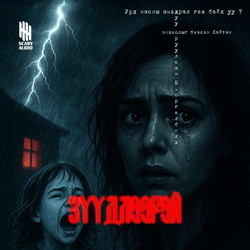 Зүүдлээрэй