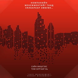 Компанийн менежментийг танд хялбараар зөвлөе...