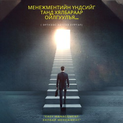 Менежментийн үндсийг танд хялбараар ойлгуулъя...