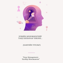 Хувийн менежментийг танд хялбараар зөвлөе