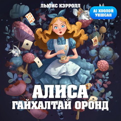 Алиса гайхалтай оронд