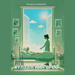 Хүлээлгийн өрөө