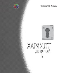 Хариулт дотор бий