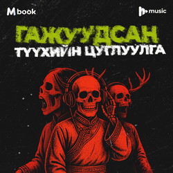 Гажуудсан түүхийн цуглуулга