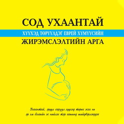 Сод ухаантай хүүхэд төрүүлдэг Еврей хүмүүсийн жирэмслэлтийн арга