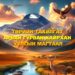 Төрийн тахилгат арван гурван хайрхан уулсын магтаал