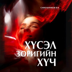 Хүсэл зоригийн хүч