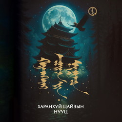 Харанхуй цайзын нууц