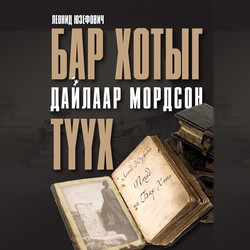 Бар хотыг дайлаар мордсон түүх