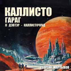 Каллисто гараг II - Каллисточууд