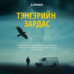 Тэнгэрийн зардас