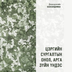 Цэргийн сургалтын онол, арга зүйн үндэс