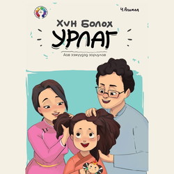 Хүн болох урлаг