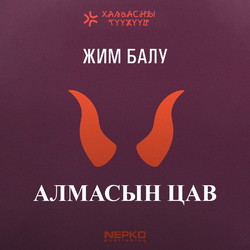 Алмасын цав