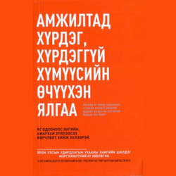 Амжилтад хүрдэг хүрдэггүй хүмүүсийн өчүүхэн ялгаа