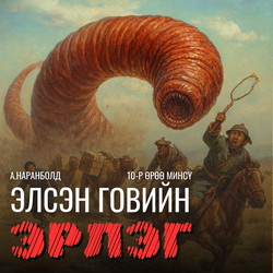 Элсэн говийн эрлэг