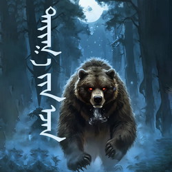 Тайгын эзэн