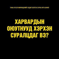 Харвардын оюутнууд хэрхэн суралцдаг вэ?