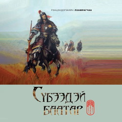 Сүбээдэй баатар 3
