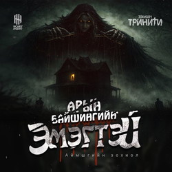 Арын байшингийн эмэгтэй