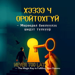 Хэзээ ч оройтохгүй