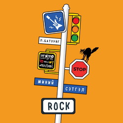 Миний сэтгэл-Rock