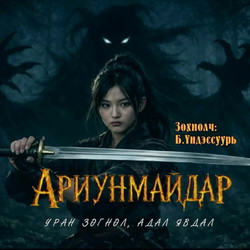 Ариунмайдар