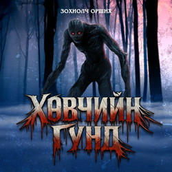 Хөвчийн гүнд