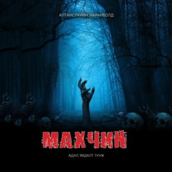 Махчин /цахим/